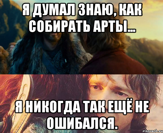 я думал знаю, как собирать арты... я никогда так ещё не ошибался., Комикс Я никогда еще так не ошибался