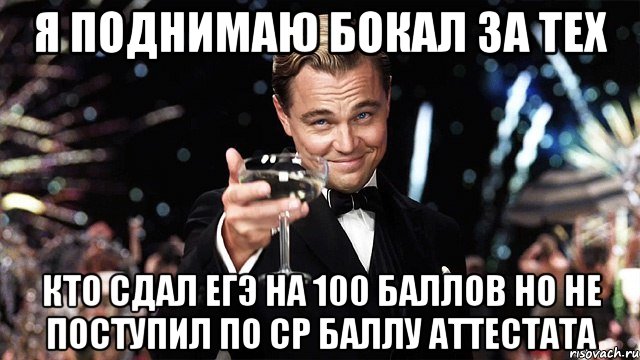 я поднимаю бокал за тех кто сдал егэ на 100 баллов но не поступил по ср баллу аттестата, Мем Великий Гэтсби (бокал за тех)