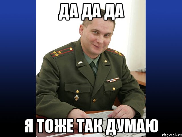 да да да я тоже так думаю, Мем Военком (полковник)