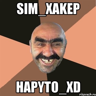 sim_xakep hapyto_xd, Мем Я твой дом труба шатал