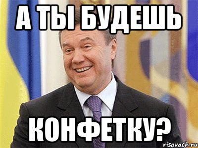 а ты будешь конфетку?