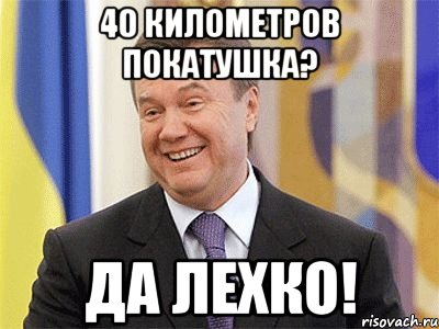 40 километров покатушка? да лехко!