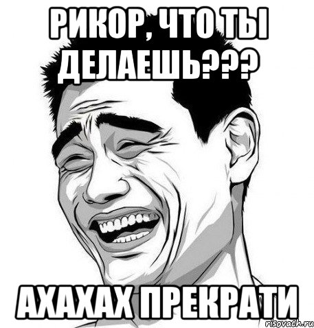 рикор, что ты делаешь??? ахахах прекрати, Мем Яо Мин