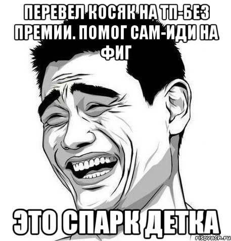 перевел косяк на тп-без премии. помог сам-иди на фиг это спарк детка, Мем Яо Мин