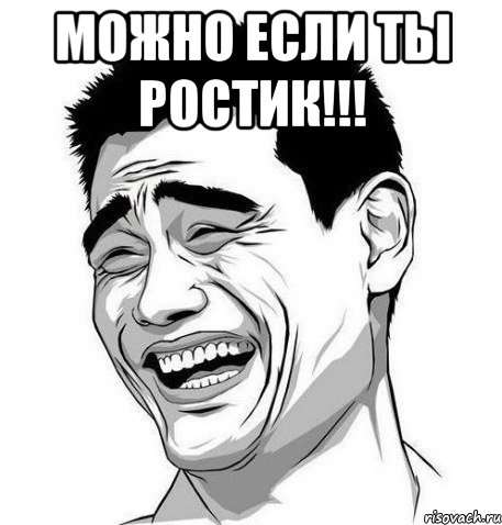 можно если ты ростик!!! , Мем Яо Мин