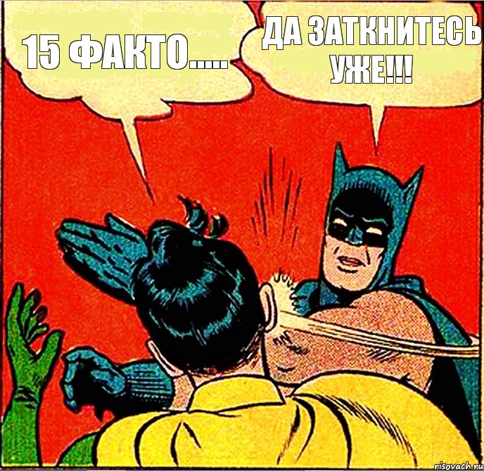 15 факто..... Да заткнитесь уже!!!, Комикс   Бетмен и Робин