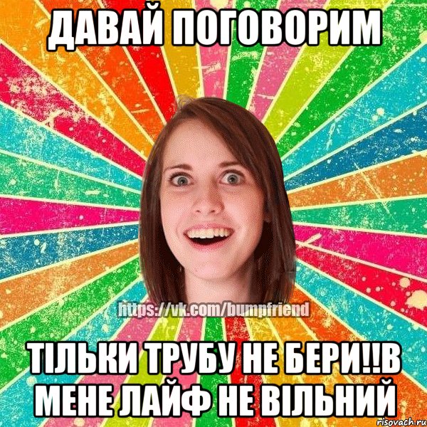 давай поговорим тільки трубу не бери!!в мене лайф не вільний, Мем Йобнута Подруга ЙоП