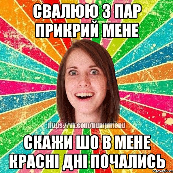 свалюю з пар прикрий мене скажи шо в мене красні дні почались, Мем Йобнута Подруга ЙоП