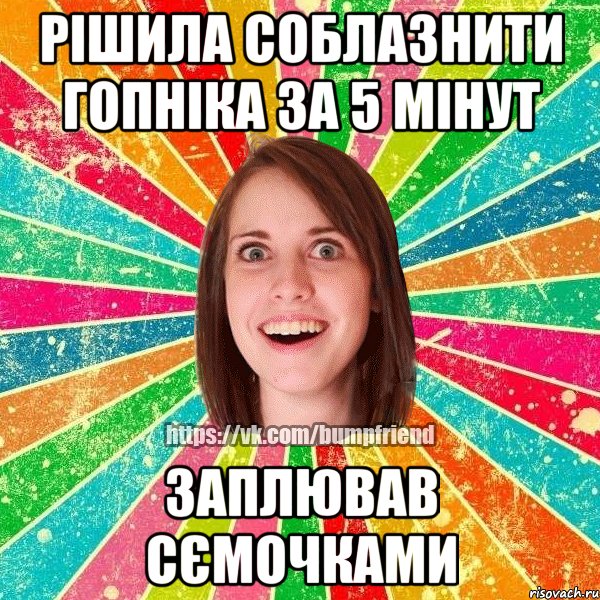 рішила соблазнити гопніка за 5 мінут заплював сємочками, Мем Йобнута Подруга ЙоП