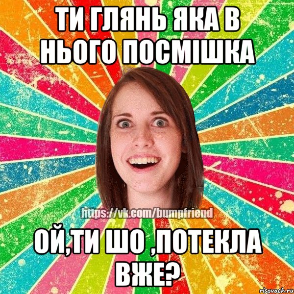 ти глянь яка в нього посмішка ой,ти шо ,потекла вже?, Мем Йобнута Подруга ЙоП