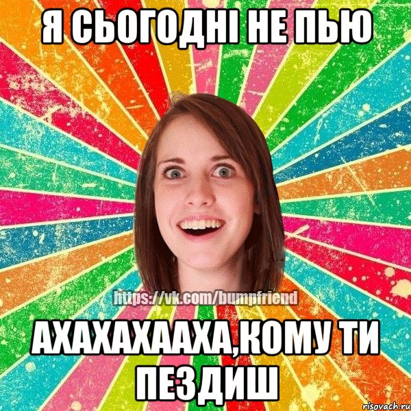 я сьогодні не пью ахахахааха,кому ти пездиш, Мем Йобнута Подруга ЙоП