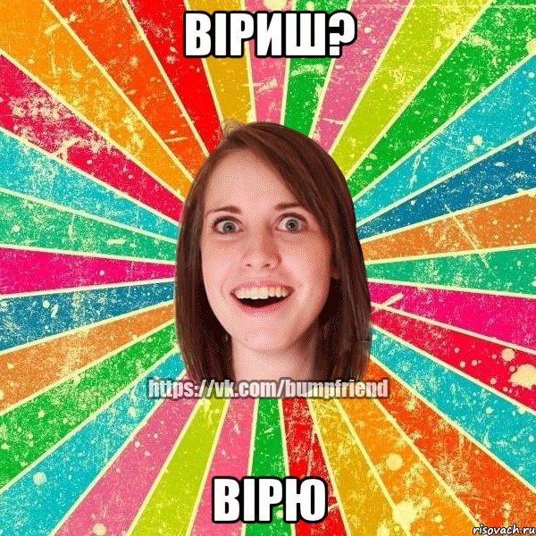 віриш? вірю