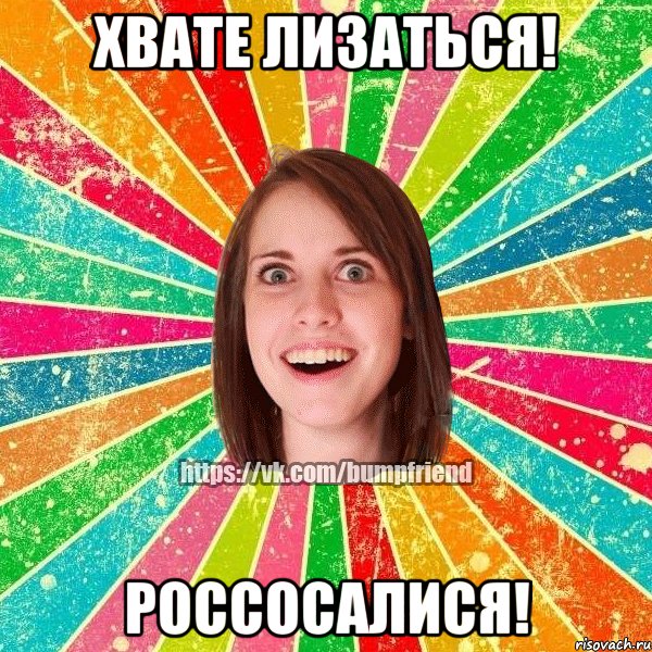 хвате лизаться! россосалися!
