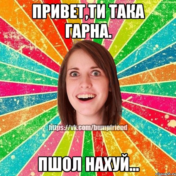 привет,ти така гарна. пшол нахуй...