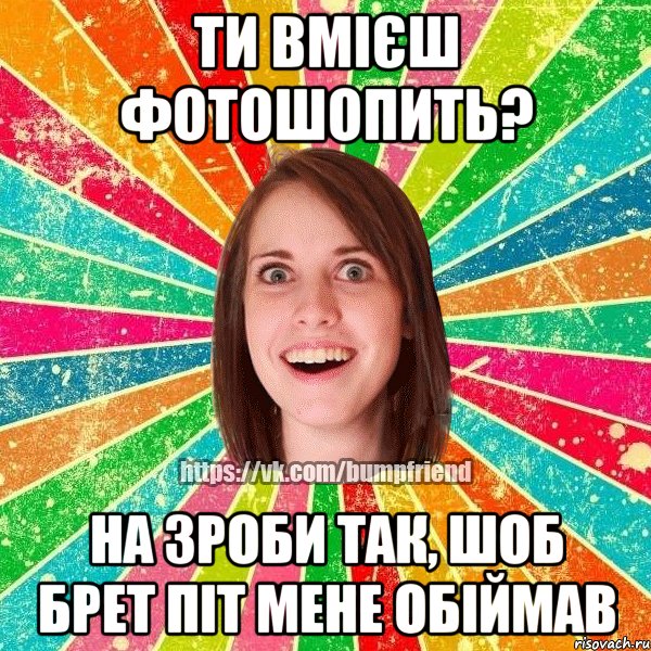 ти вмієш фотошопить? на зроби так, шоб брет піт мене обіймав