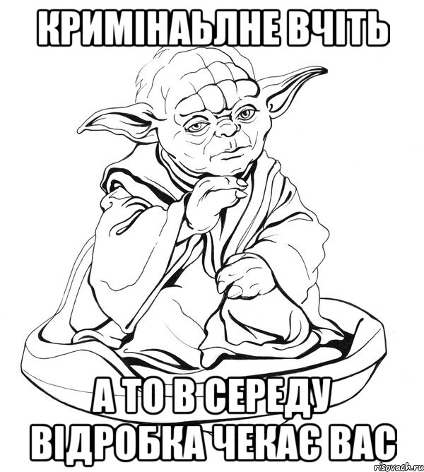 кримінаьлне вчіть а то в середу відробка чекає вас, Мем Мастер Йода