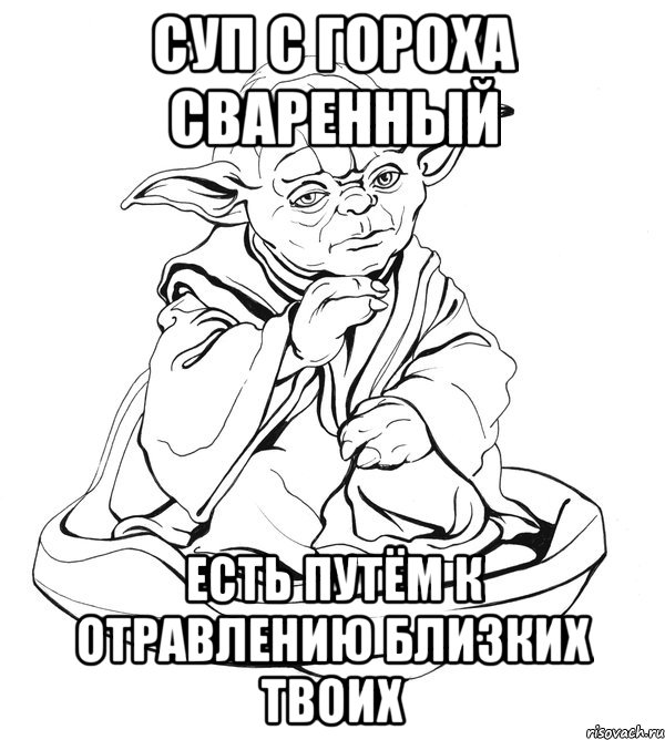 суп с гороха сваренный есть путём к отравлению близких твоих, Мем Мастер Йода