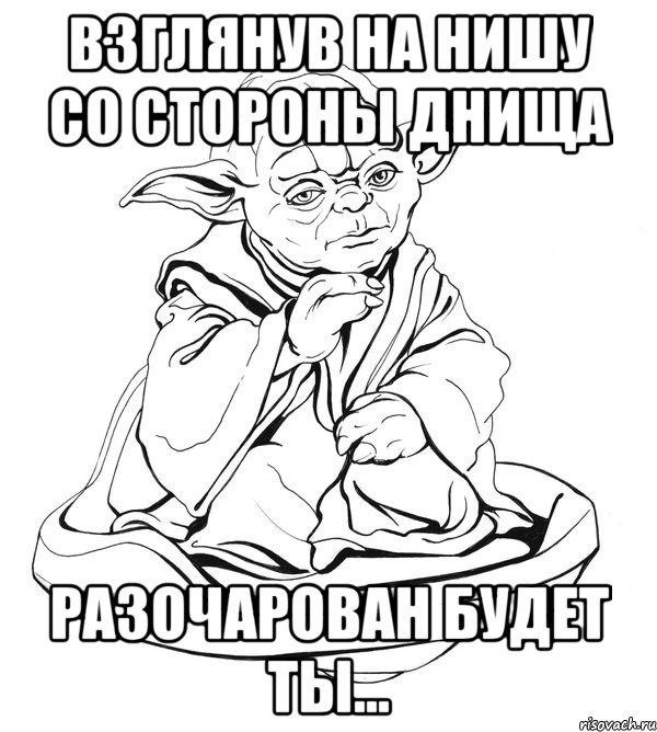 взглянув на нишу со стороны днища разочарован будет ты..., Мем Мастер Йода