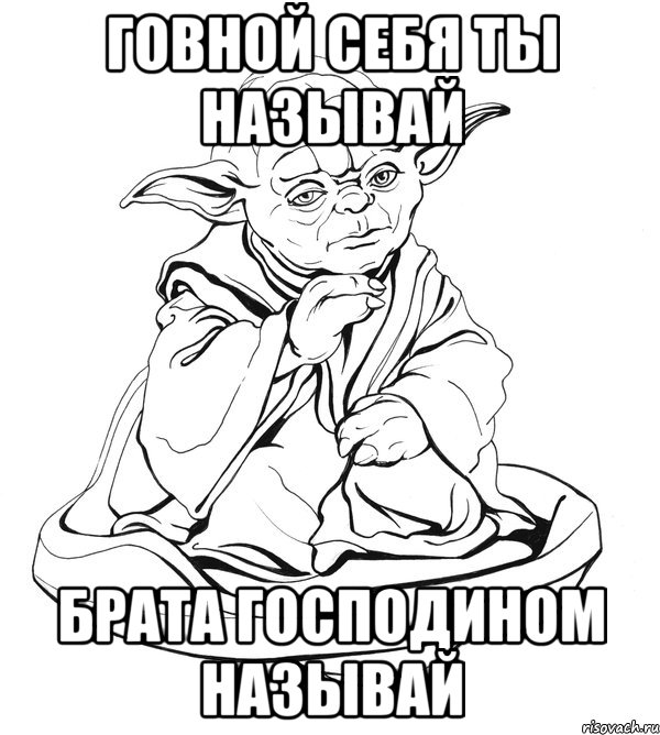 говной себя ты называй брата господином называй, Мем Мастер Йода