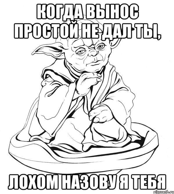 когда вынос простой не дал ты, лохом назову я тебя, Мем Мастер Йода