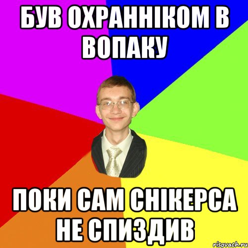 був охранніком в вопаку поки сам снікерса не спиздив, Мем Юра