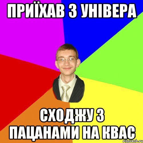 приїхав з універа сходжу з пацанами на квас, Мем Юра