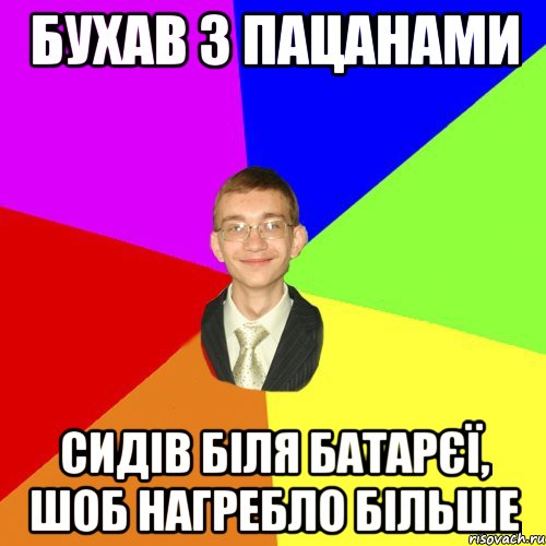 бухав з пацанами сидів біля батарєї, шоб нагребло більше, Мем Юра