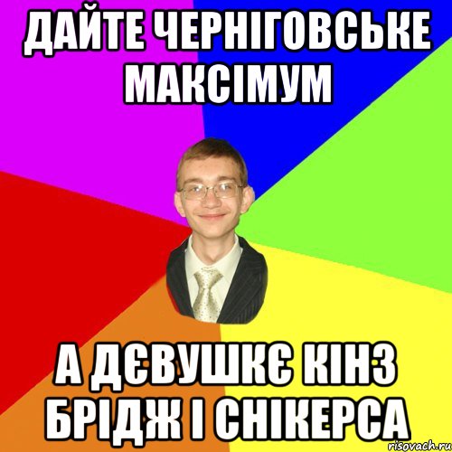 дайте черніговське максімум а дєвушкє кінз брідж і снікерса, Мем Юра