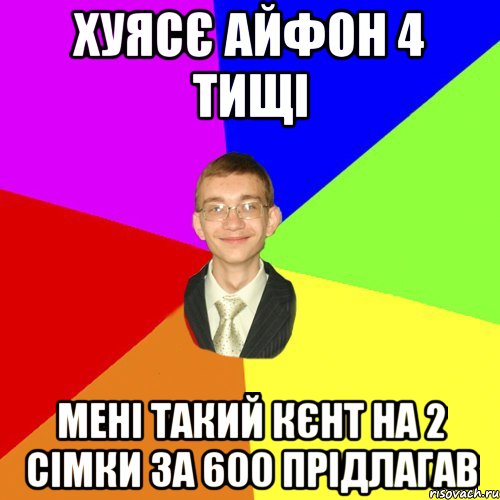 хуясє айфон 4 тищі мені такий кєнт на 2 сімки за 600 прідлагав