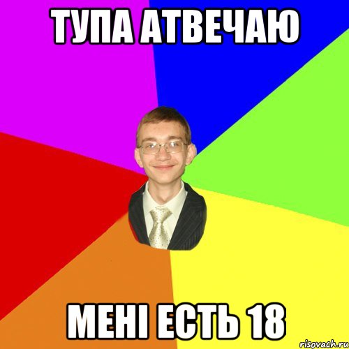 тупа атвечаю мені есть 18, Мем Юра