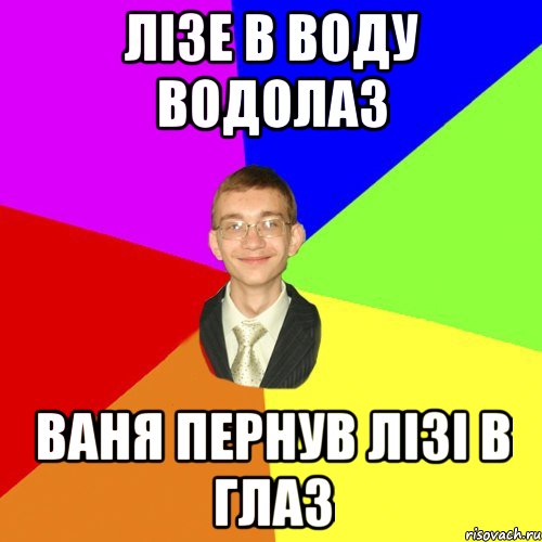 лізе в воду водолаз ваня пернув лізі в глаз, Мем Юра