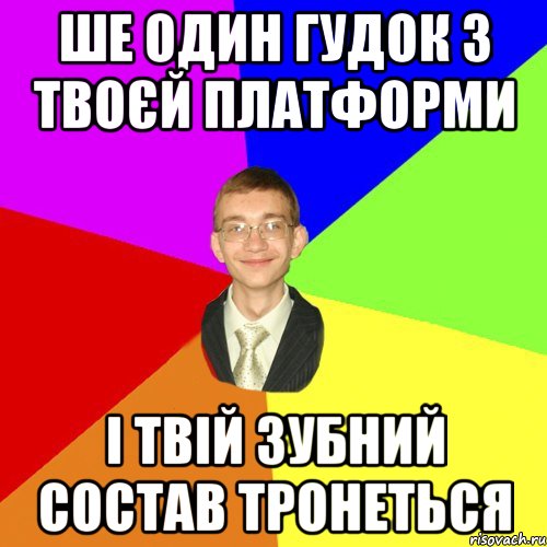 ше один гудок з твоєй платформи і твій зубний состав тронеться, Мем Юра