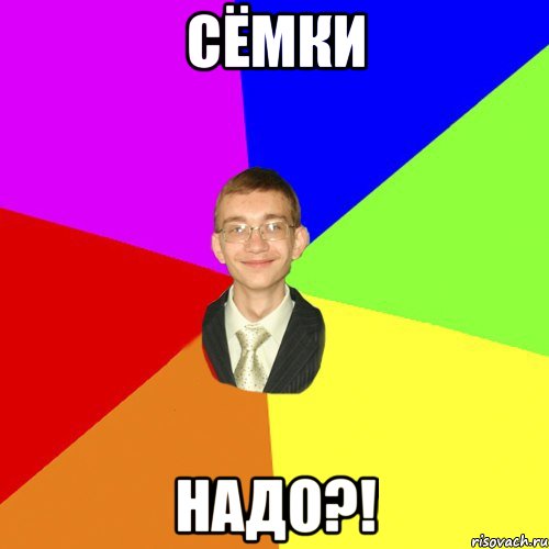 сёмки надо?!