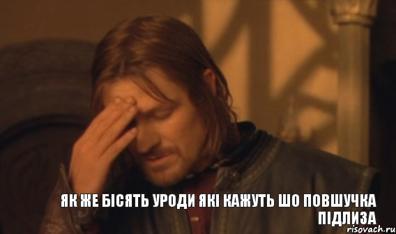 ЯК ЖЕ бісять уроди які кажуть шо повшучка підлиза, Мем Закрывает лицо