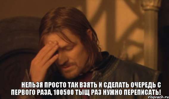 Нельзя просто так взять и сделать очередь с первого раза, 100500 тыщ раз нужно переписать!, Мем Закрывает лицо