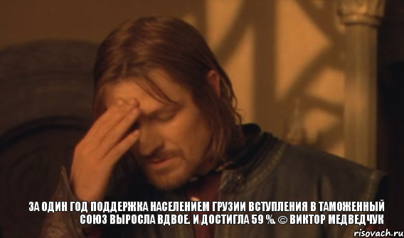 За один год поддержка населением Грузии вступления в Таможенный Союз выросла вдвое. И достигла 59 %. © Виктор Медведчук, Мем Закрывает лицо