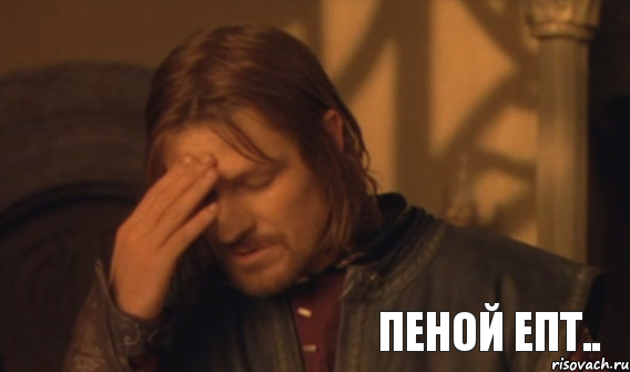 пеной епт.., Мем Закрывает лицо