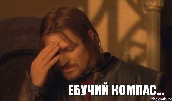 Ебучий компас..., Мем Закрывает лицо