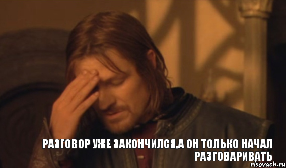 Разговор уже закончился,а он только начал разговаривать, Мем Закрывает лицо