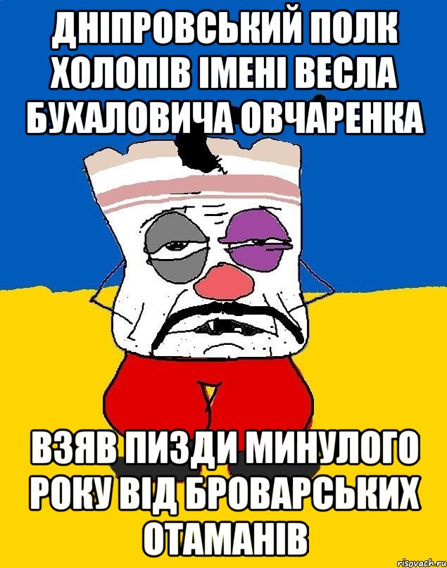 дніпровський полк холопів імені весла бухаловича овчаренка взяв пизди минулого року від броварських отаманів, Мем Западенец - тухлое сало