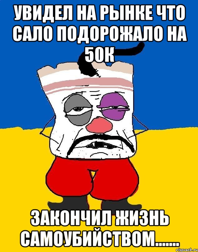 увидел на рынке что сало подорожало на 50к закончил жизнь самоубийством......., Мем Западенец - тухлое сало