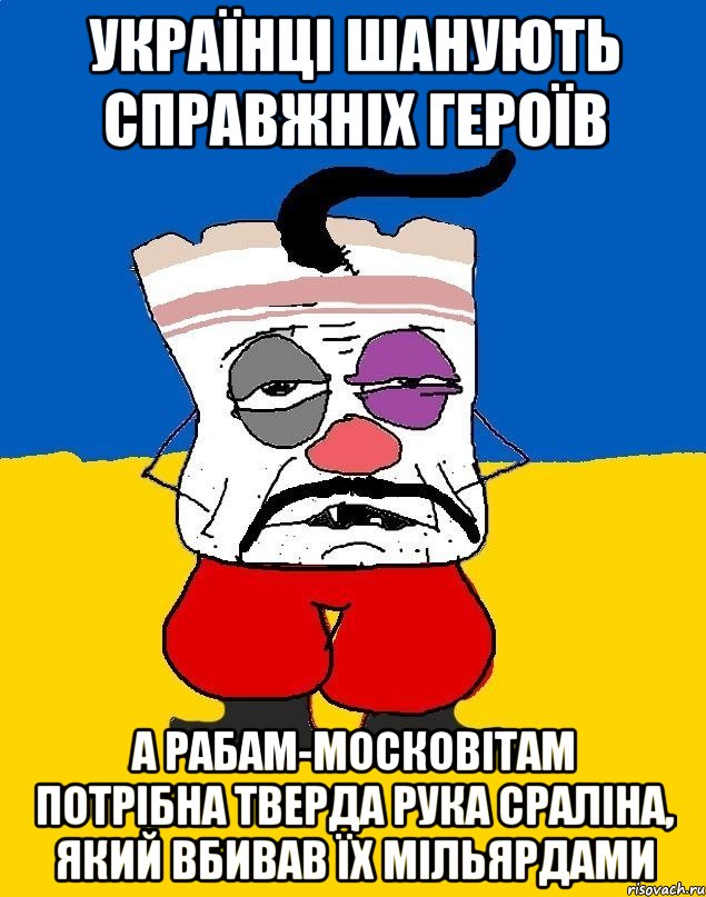 українці шанують справжніх героїв а рабам-московiтам потрібна тверда рука сраліна, який вбивав їх мільярдами, Мем Западенец - тухлое сало