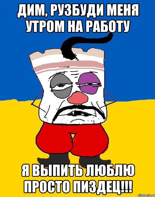 дим, рузбуди меня утром на работу я выпить люблю просто пиздец!!!, Мем Западенец - тухлое сало