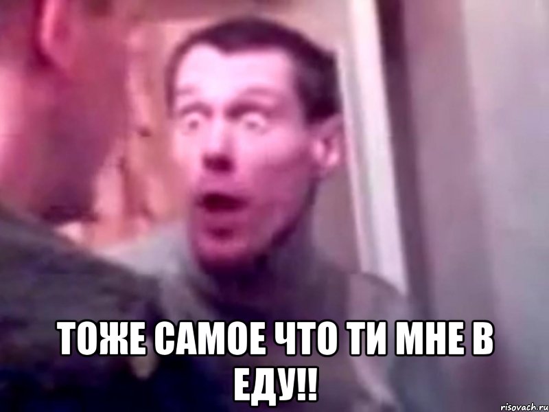  тоже самое что ти мне в еду!!, Мем Запили