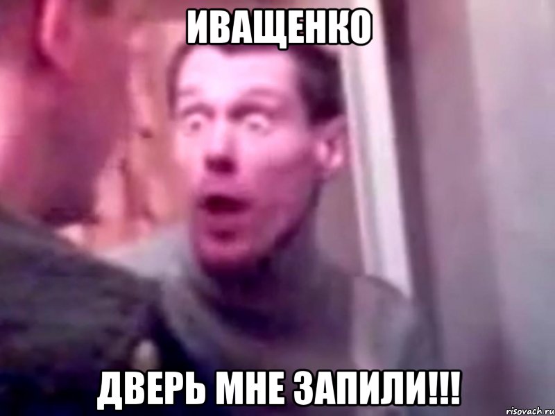 иващенко дверь мне запили!!!, Мем Запили