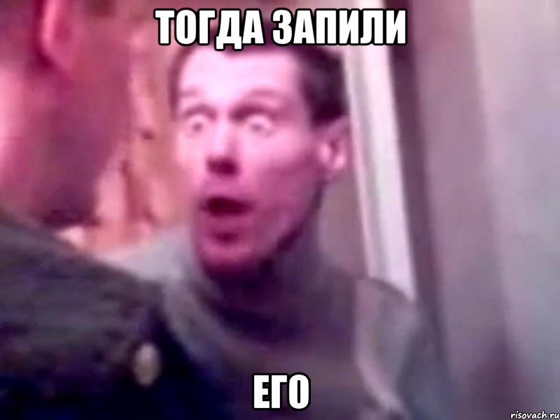 тогда запили его, Мем Запили