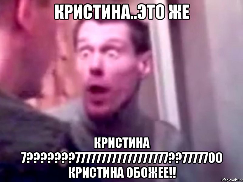 кристина..это же кристина 7???777777777777777777??77777оо кристина обожее!!, Мем Запили