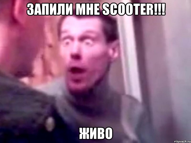 запили мне scooter!!! живо, Мем Запили