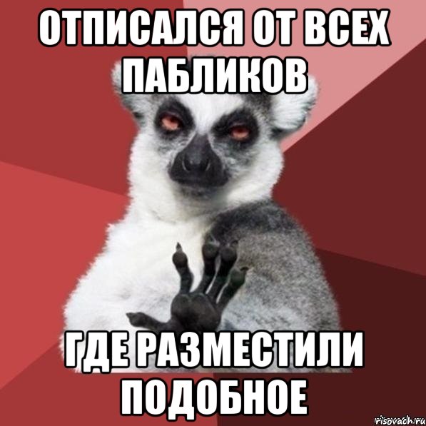 отписался от всех пабликов где разместили подобное, Мем Узбагойзя