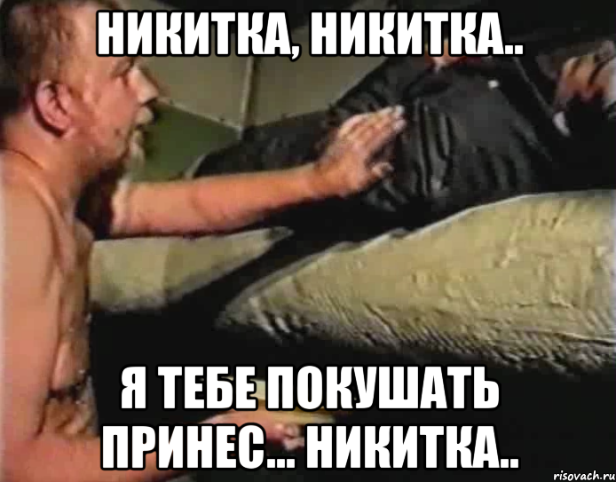 никитка, никитка.. я тебе покушать принес... никитка.., Мем Зеленый слоник